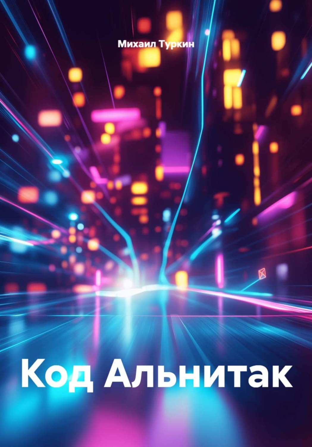 Обложка книги «Код Альнитак»