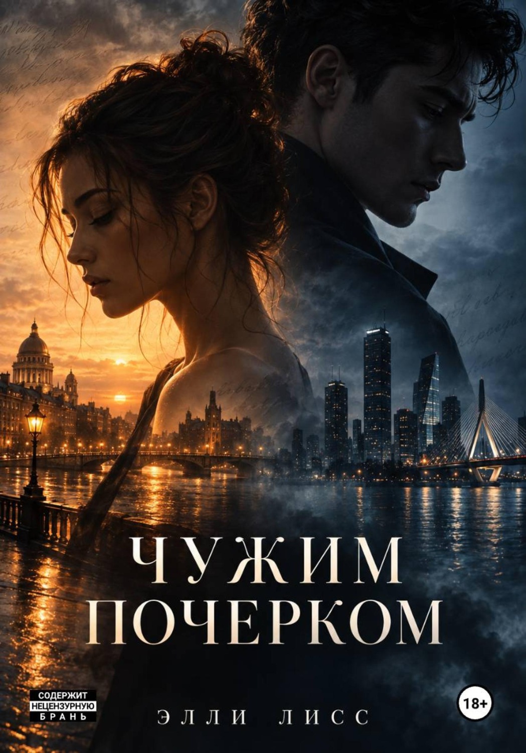 Обложка книги «Чужим почерком»