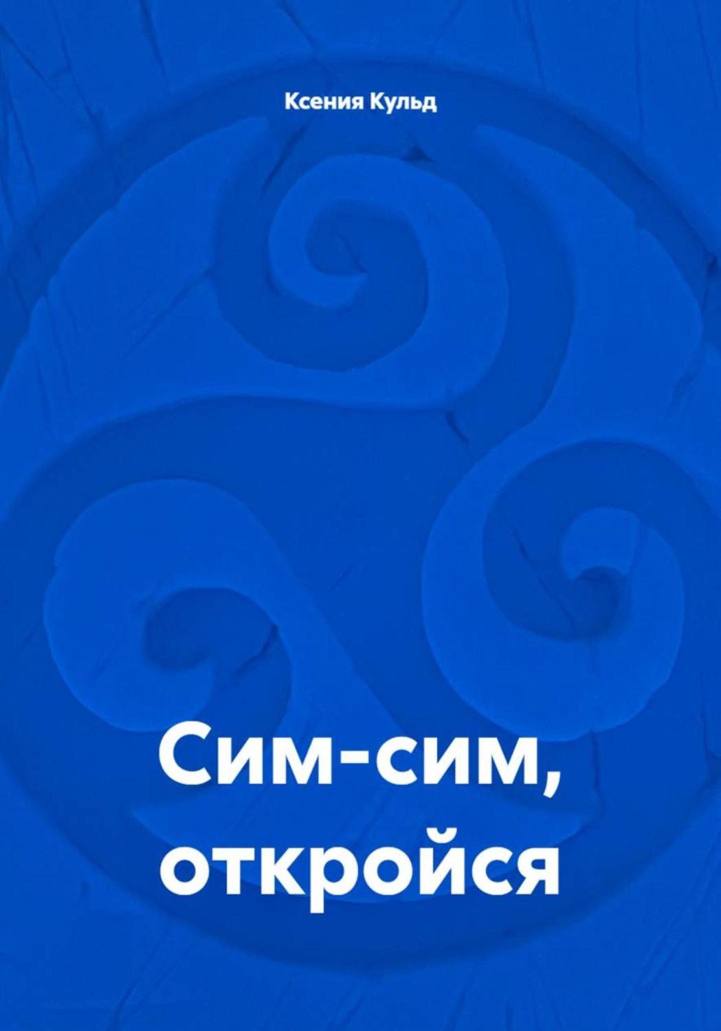 Обложка книги «Сим-сим, откройся»