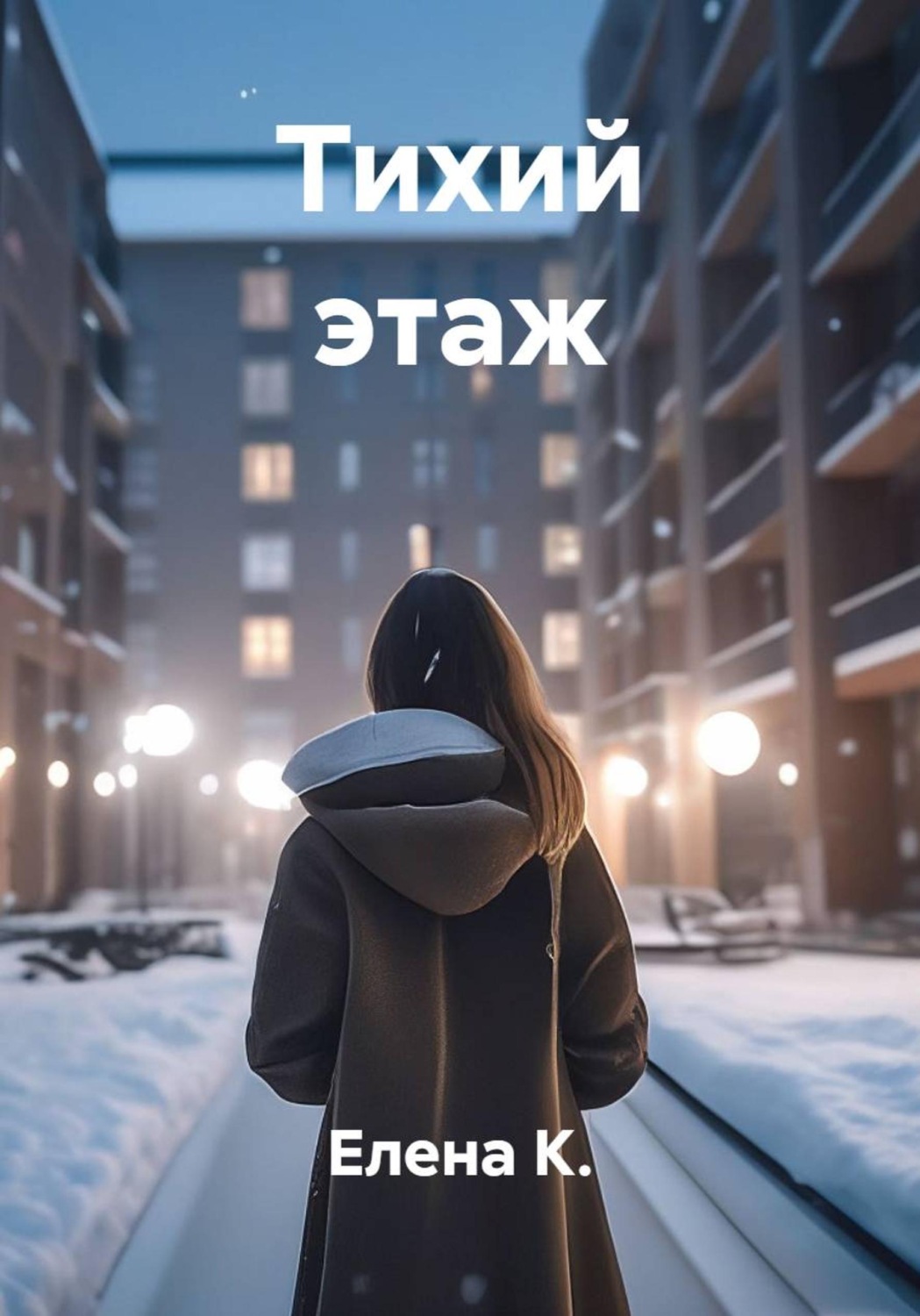 Обложка книги «Тихий этаж»