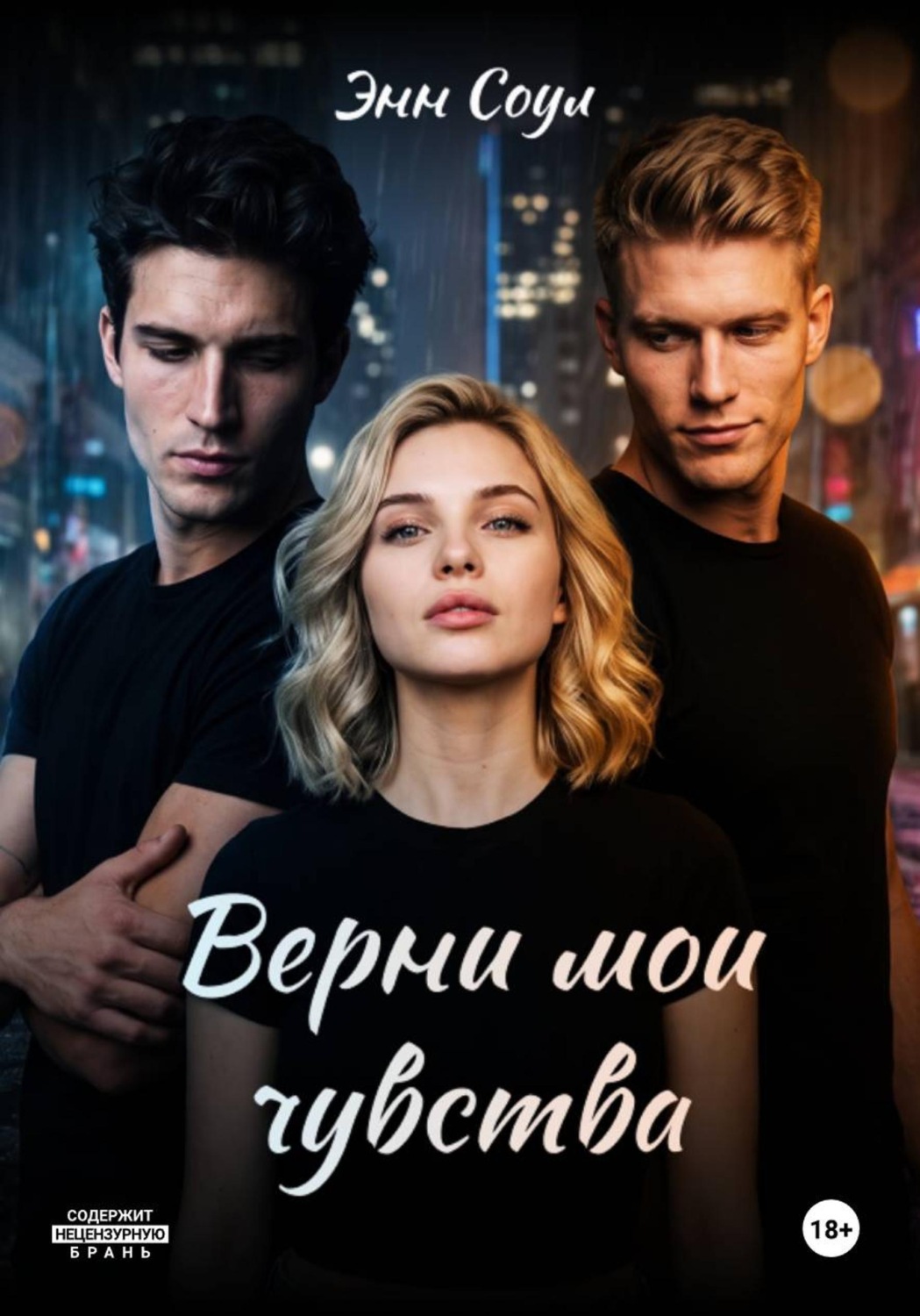 Обложка книги «Верни мои чувства»