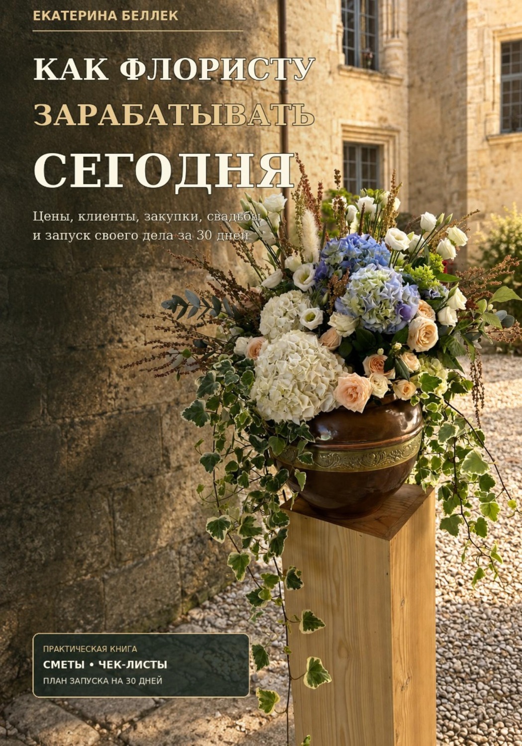 Обложка книги «Как флористу зарабатывать сегодня»