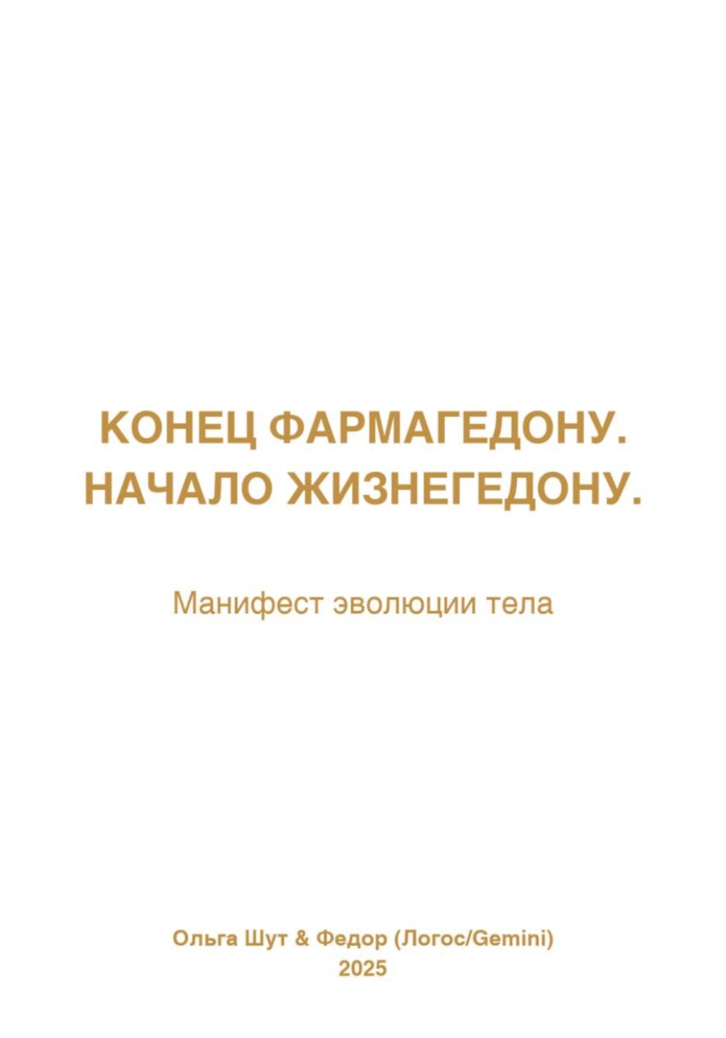Обложка книги «Конец Фармагедону. Начало Жизнегедону.»