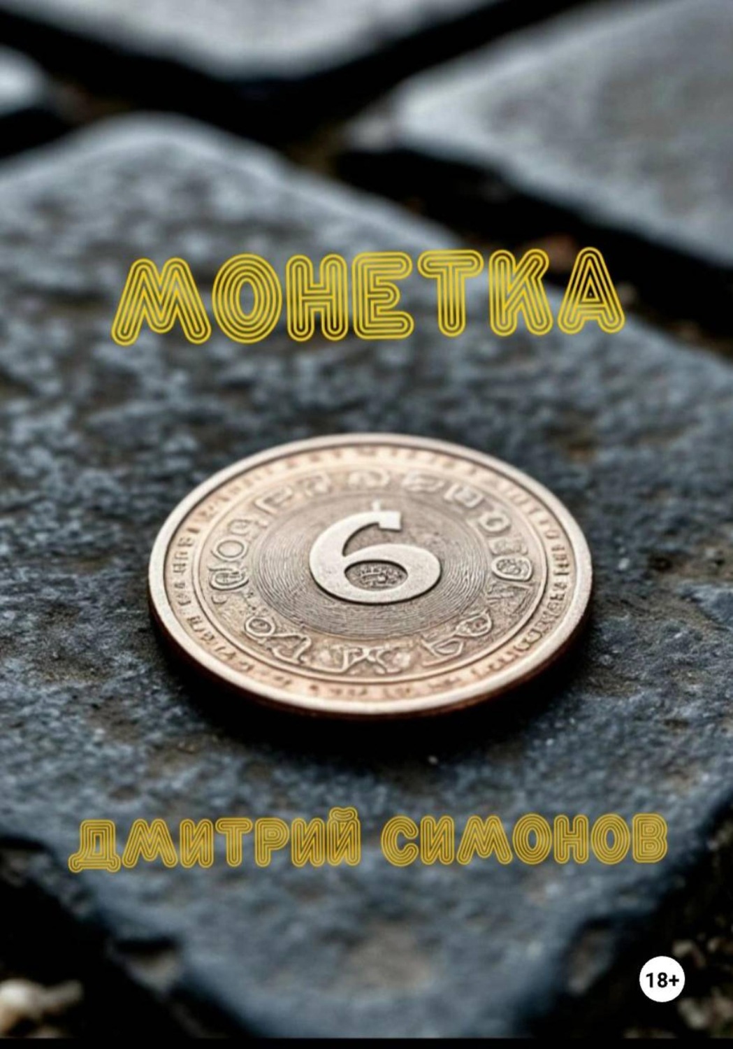 Обложка книги «Монетка»