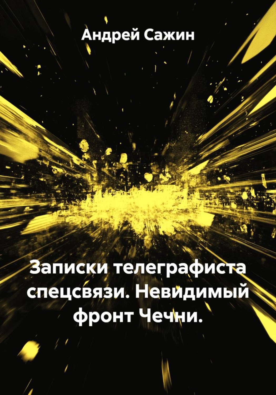Обложка книги «Записки телеграфиста спецсвязи. Невидимый фронт Чечни»