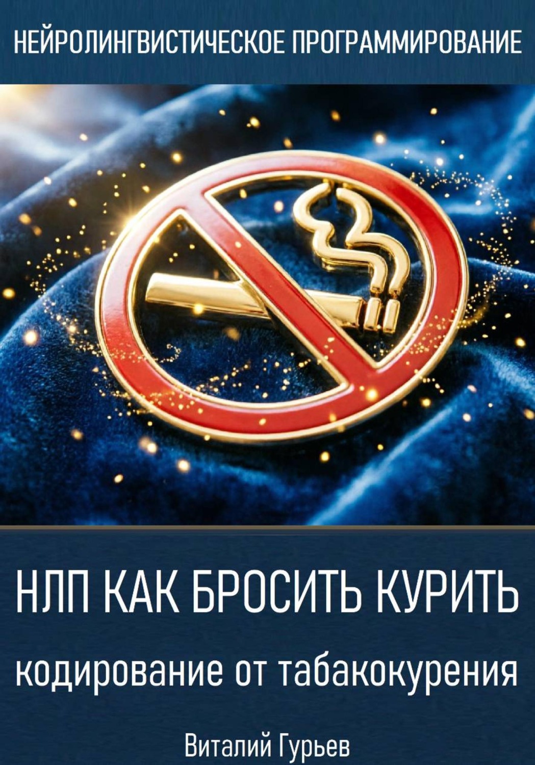 Обложка книги «НЛП как бросить курить: кодирование от табакокурения»