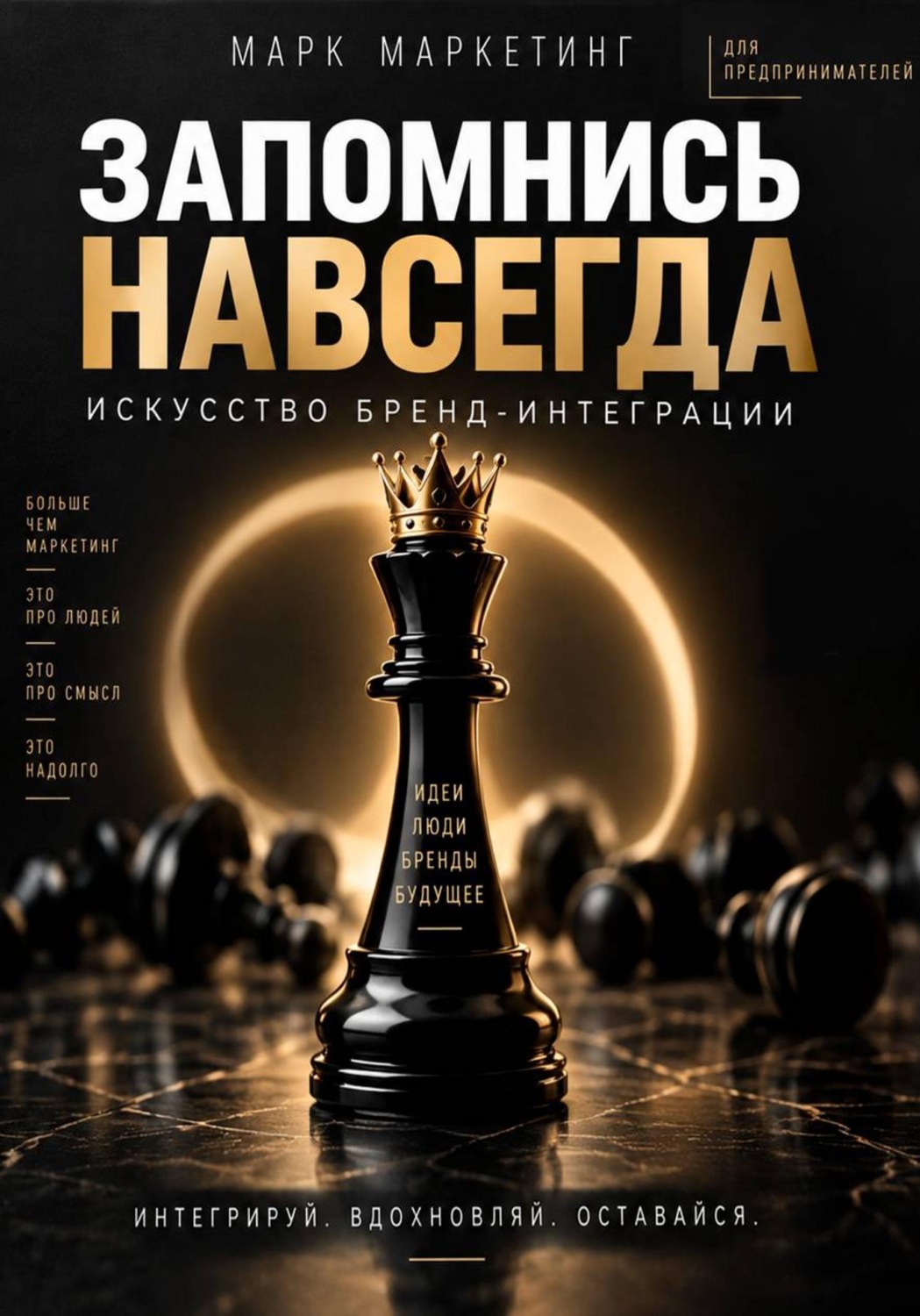 Обложка книги «Запомнись навсегда. Искусство бренд-интеграции»