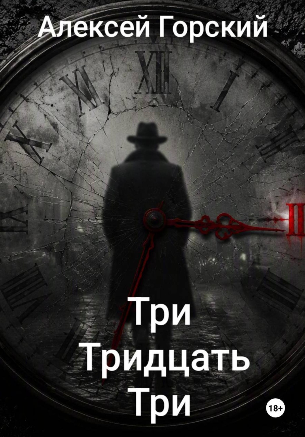 Обложка книги «Три тридцать три»