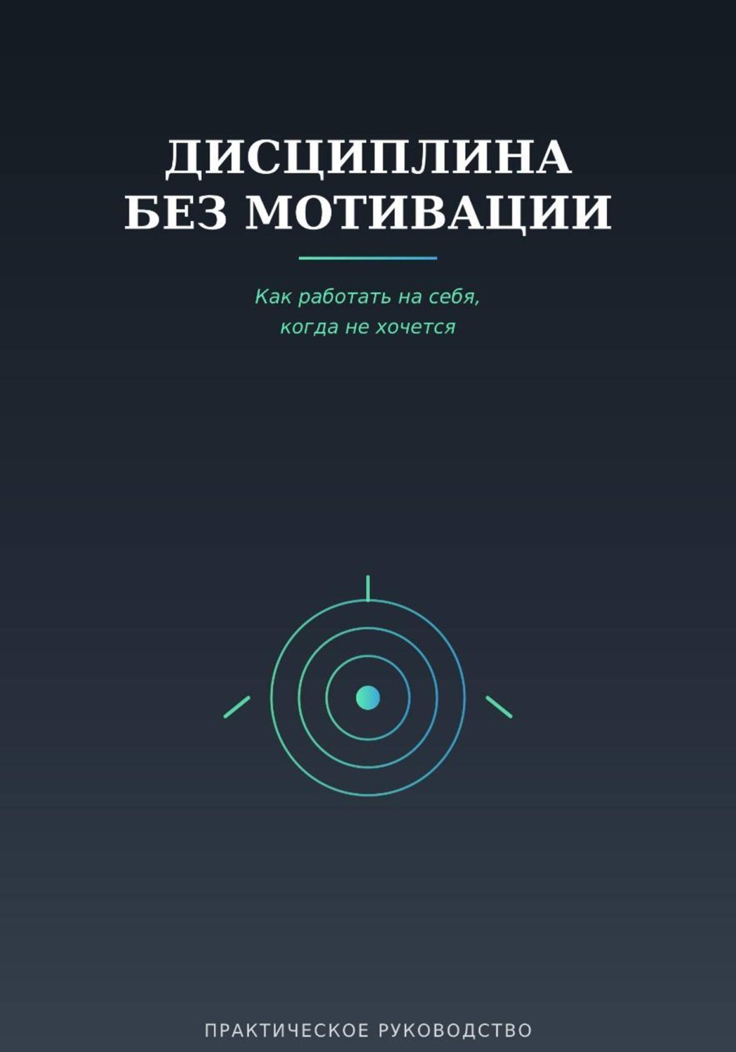 Обложка книги «Дисциплина без мотивации»