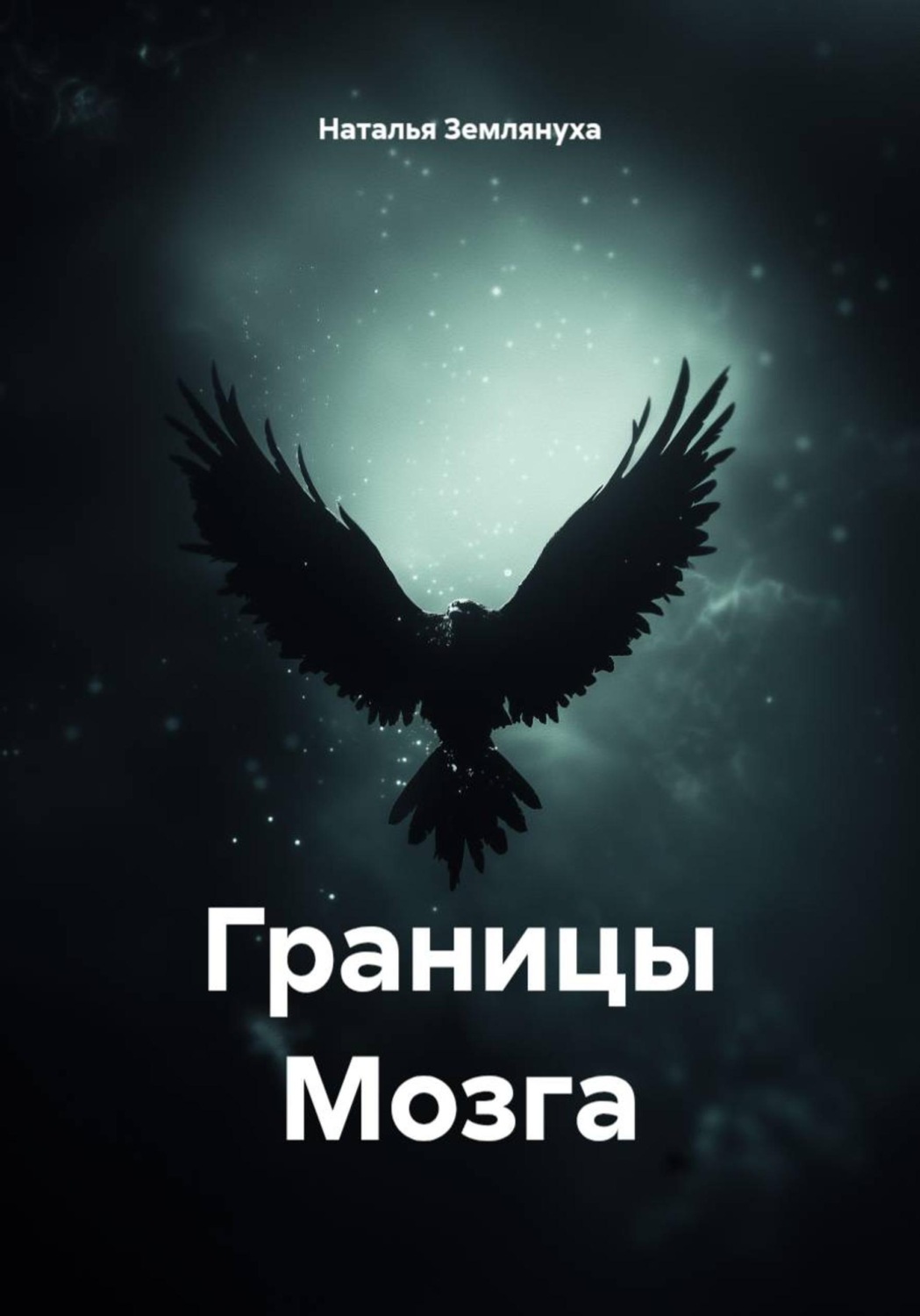 Обложка книги «Границы Мозга»