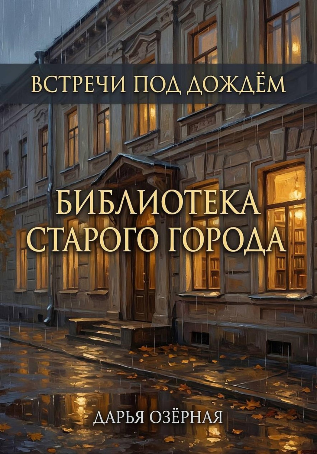 Обложка книги «Встречи под дождём. Библиотека старого города»