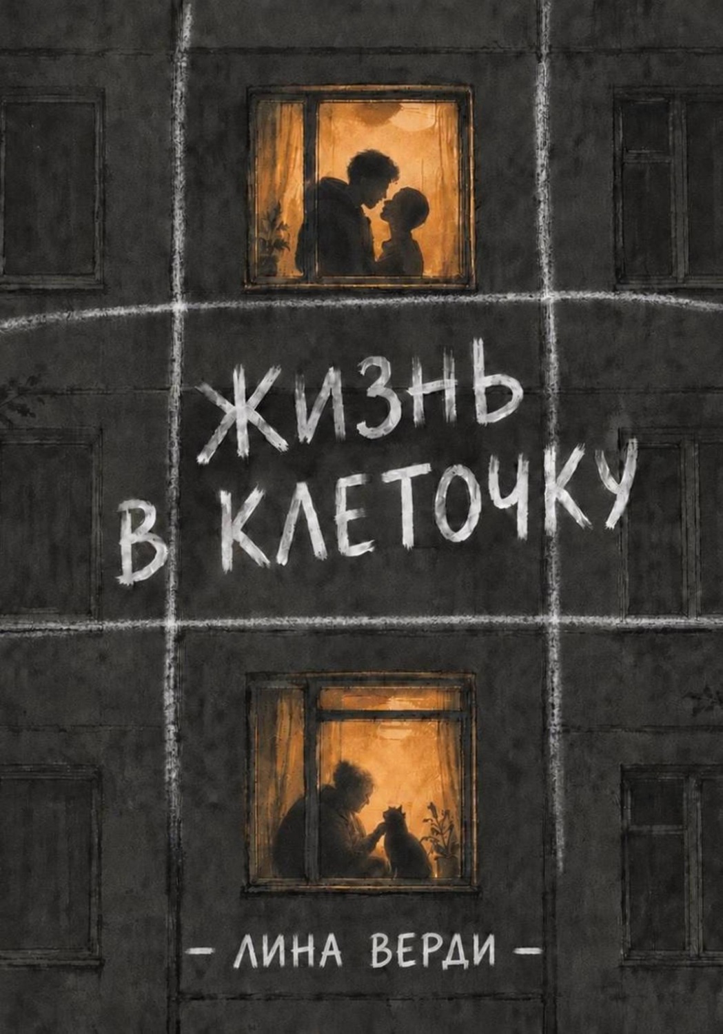 Обложка книги «Жизнь в клеточку»