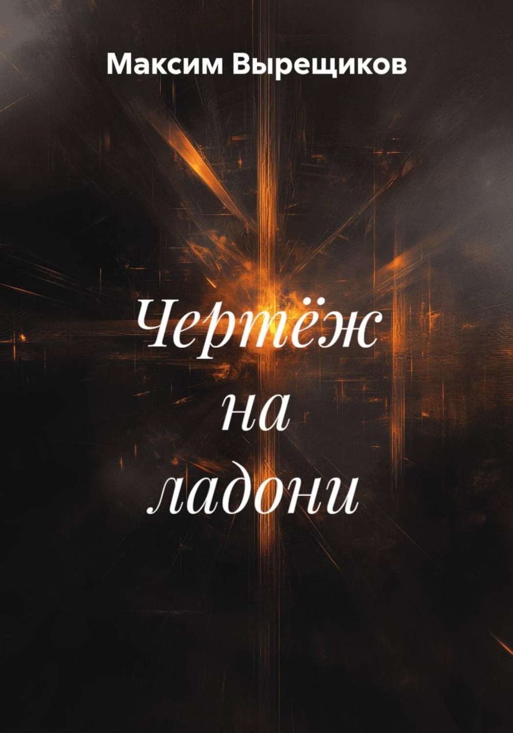 Обложка книги «Чертёж на ладони»