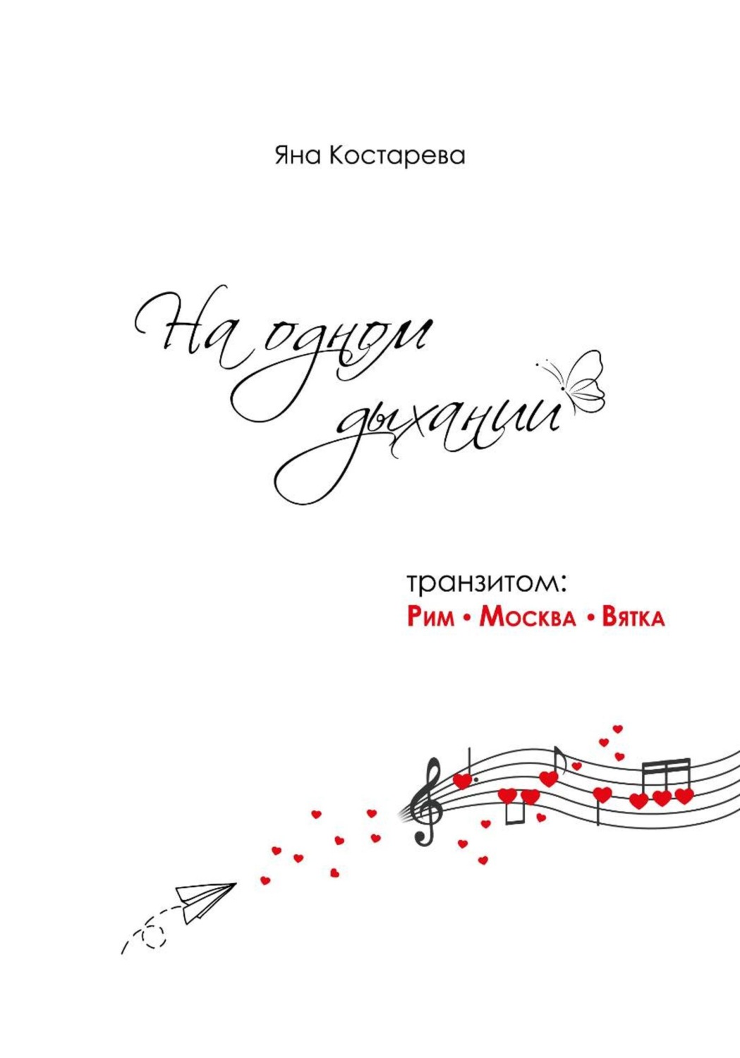 Обложка книги «На одном дыхании. Транзитом: Рим — Москва — Вятка»