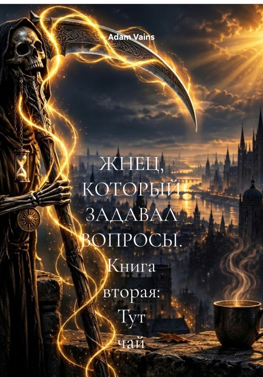 Обложка книги «ЖНЕЦ, КОТОРЫЙ ЗАДАВАЛ ВОПРОСЫ. Книга вторая: Тут чай»