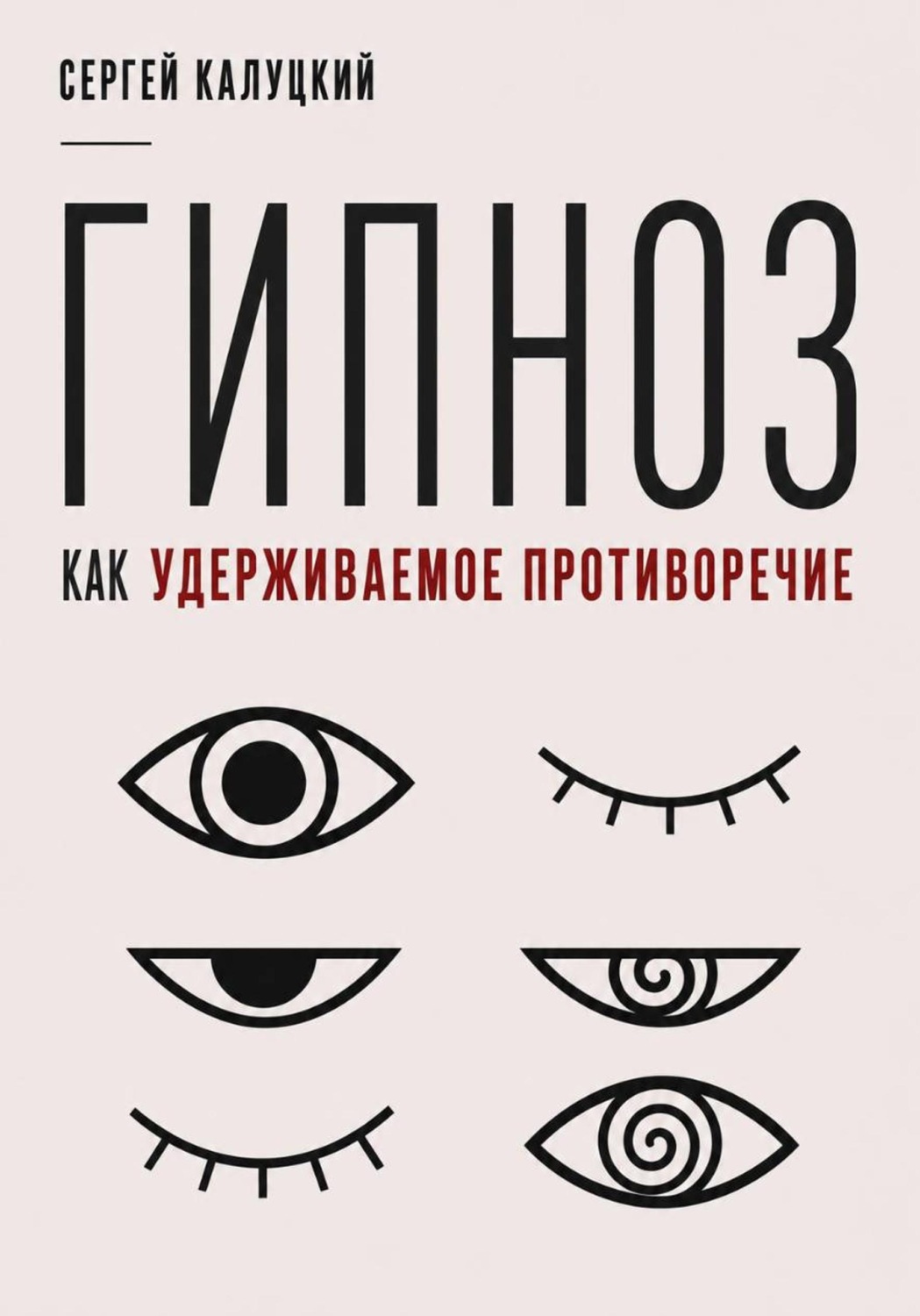 Обложка книги «Гипноз как удерживаемое противоречие»