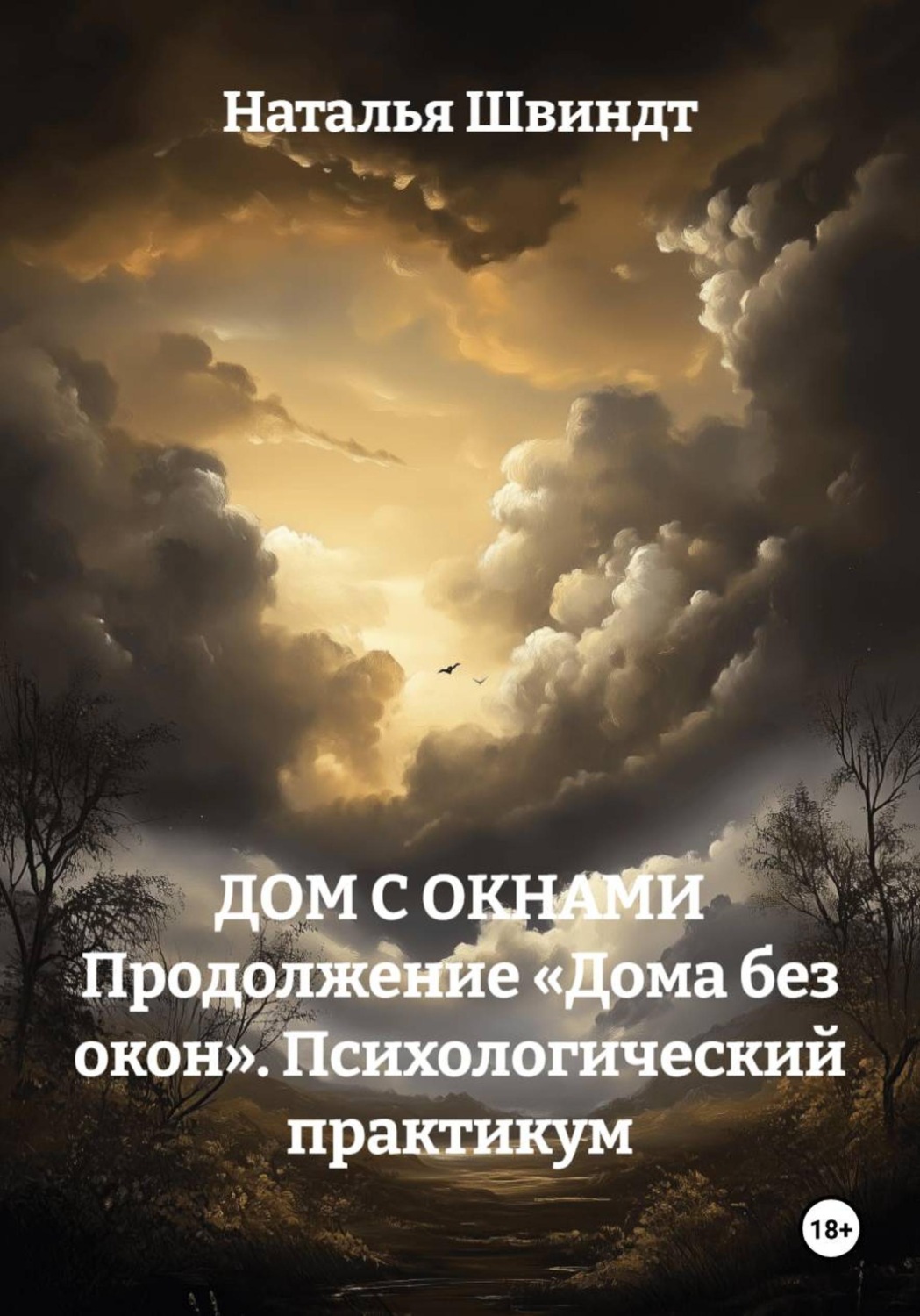 Обложка книги «ДОМ С ОКНАМИ Продолжение «Дома без окон». Психологический практикум»