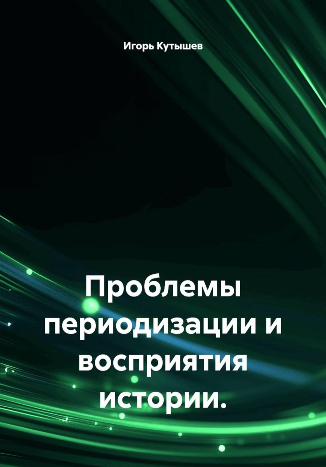 Обложка книги «Проблемы периодизации и восприятия истории»
