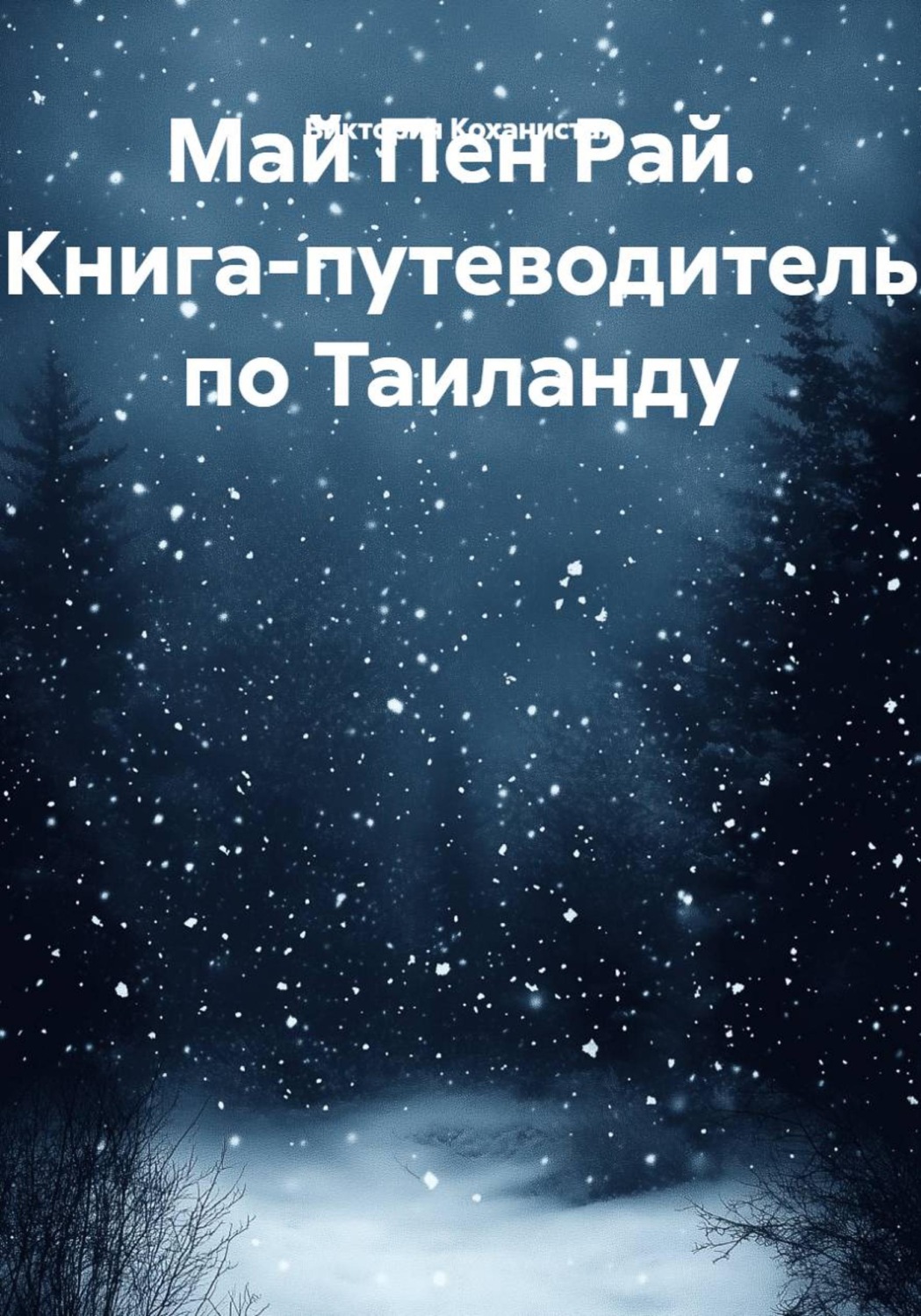 Обложка книги «Май Пен Рай. Книга-путеводитель по Таиланду»