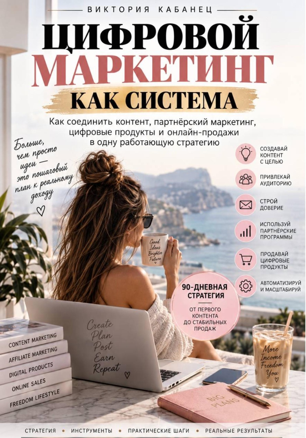 Обложка книги «ЦИФРОВОЙ МАРКЕТИНГ КАК СИСТЕМА»