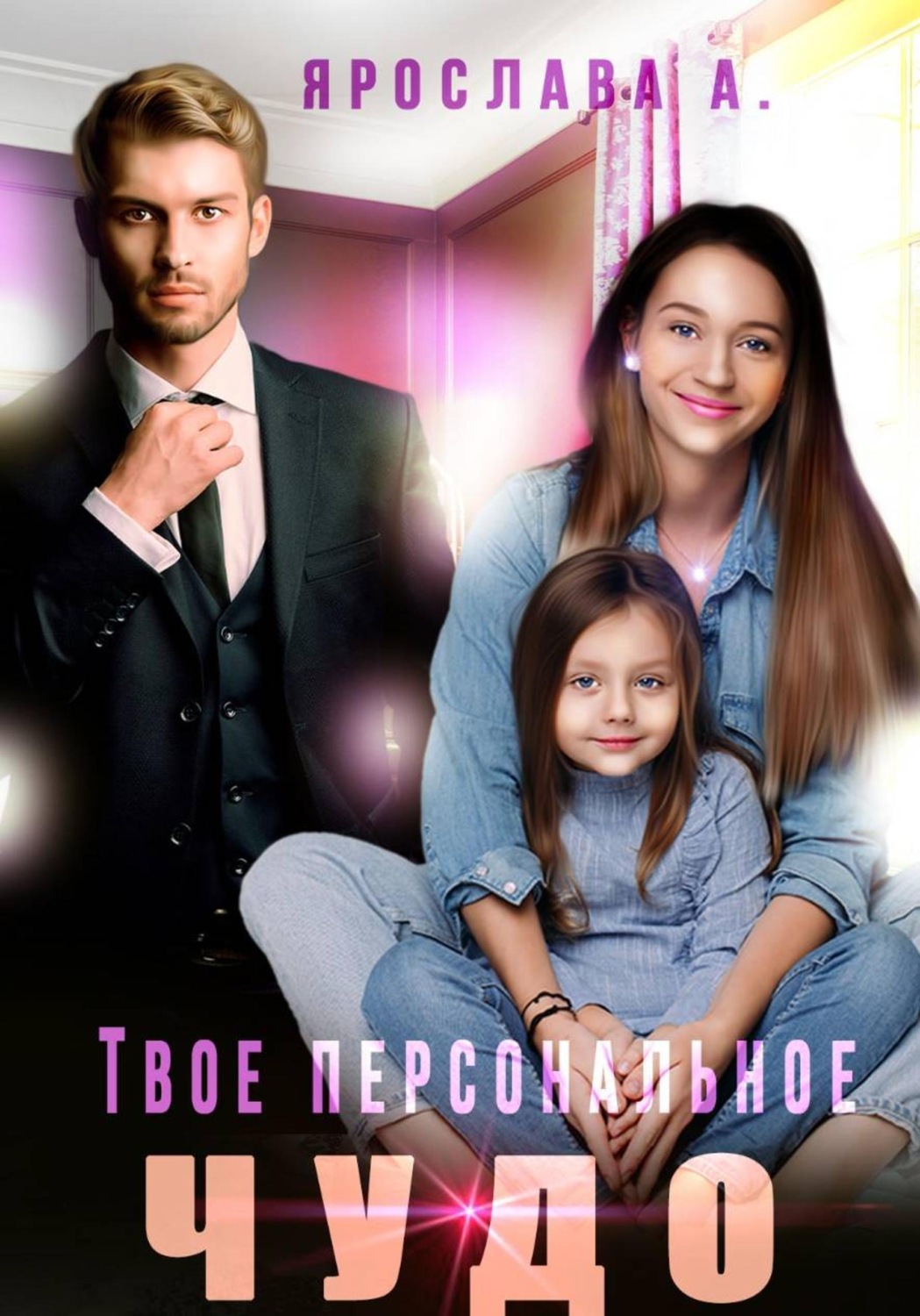 Обложка книги «Твое персональное Чудо»