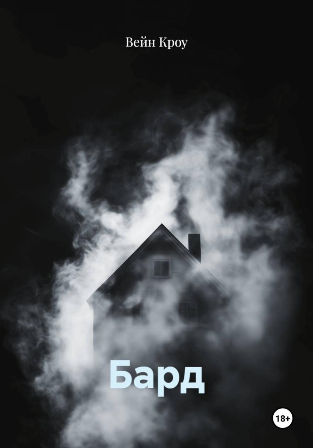 Обложка книги «Бард»