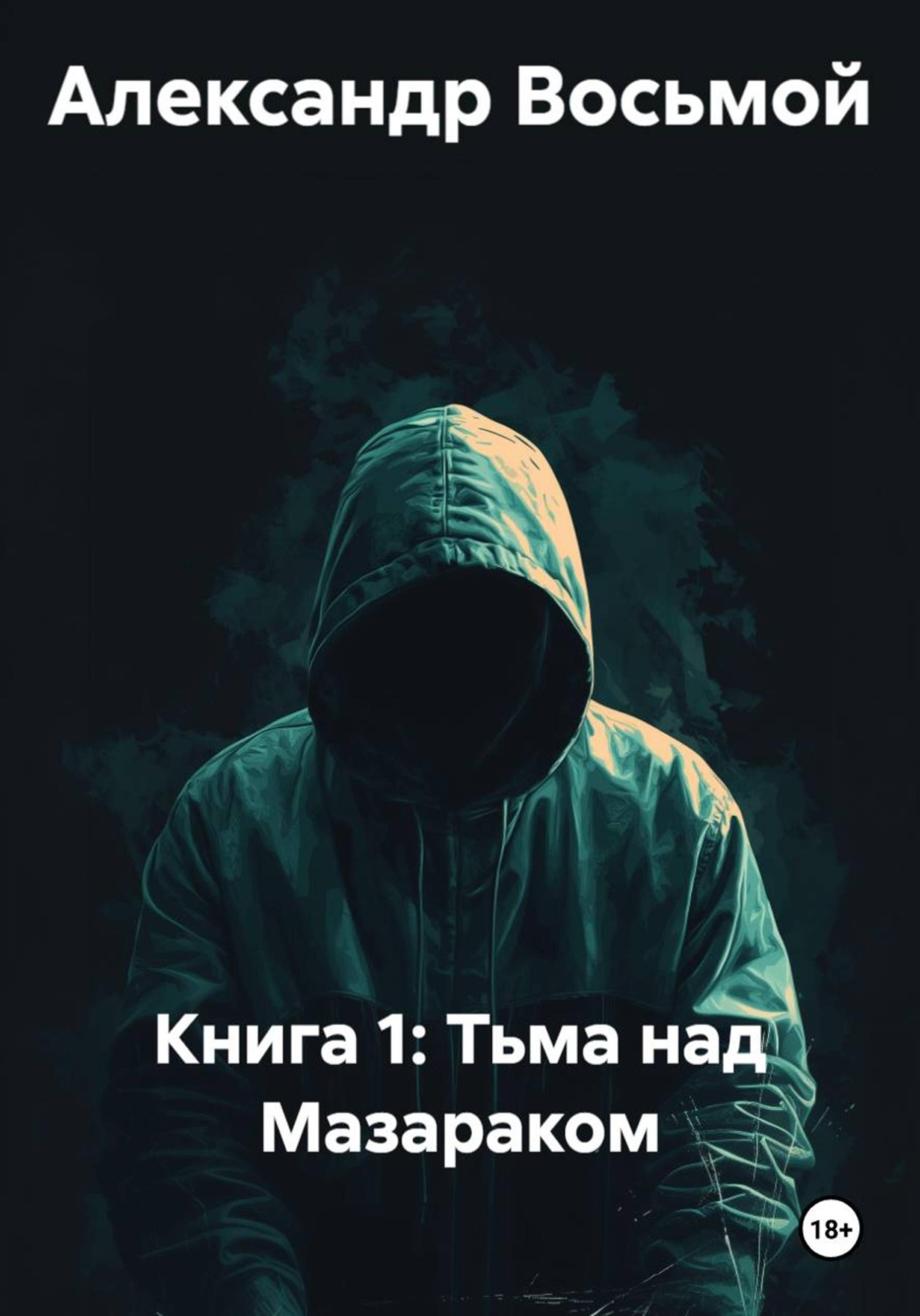 Обложка книги «Книга 1: Тьма над Мазараком»