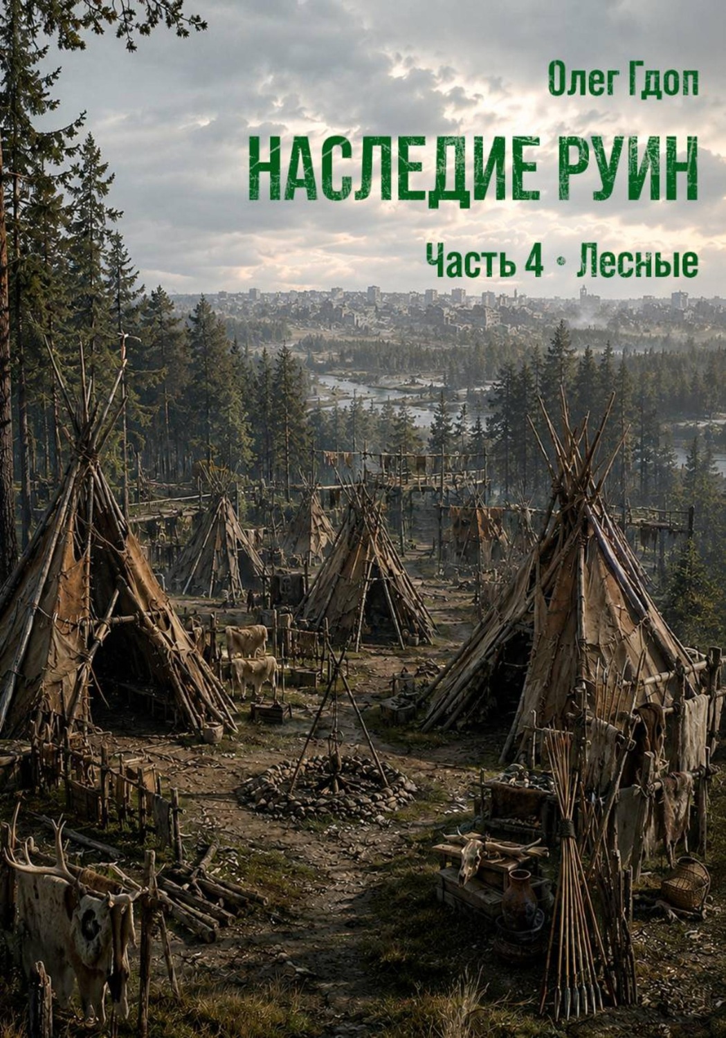 Обложка книги «Наследие руин. Часть 4: Лесные»