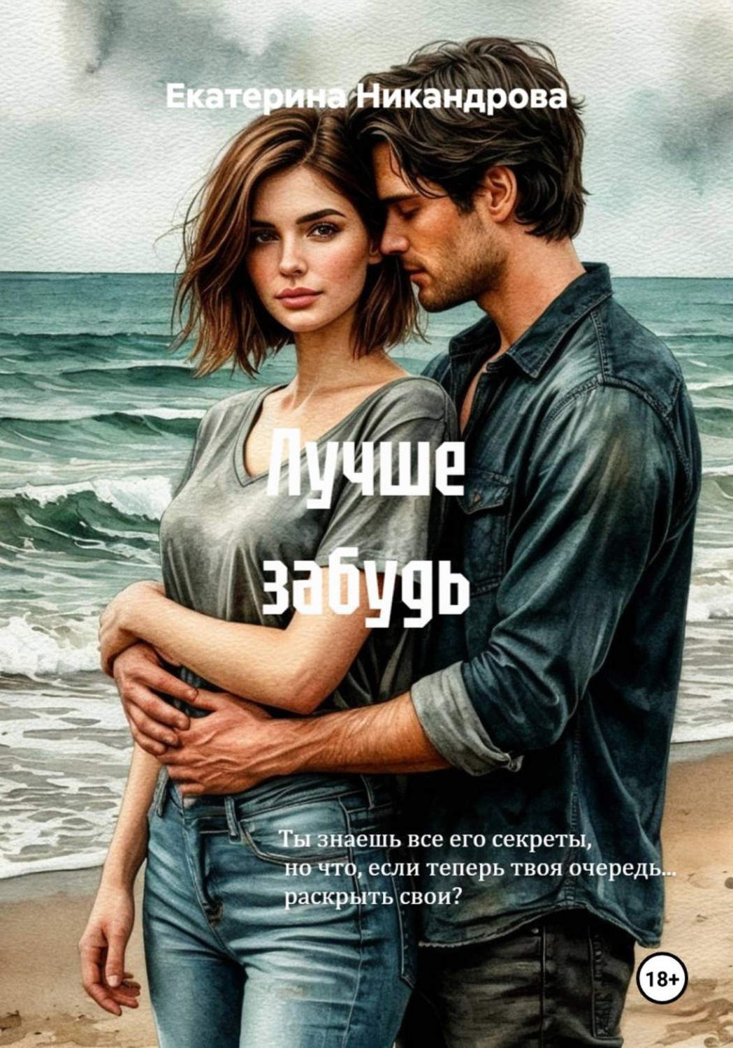 Обложка книги «Лучше забудь»
