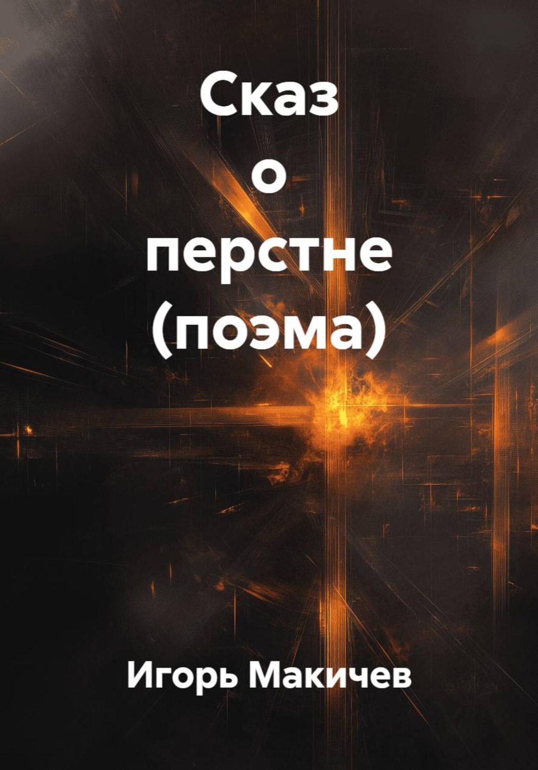 Обложка книги «Сказ о перстне (поэма)»