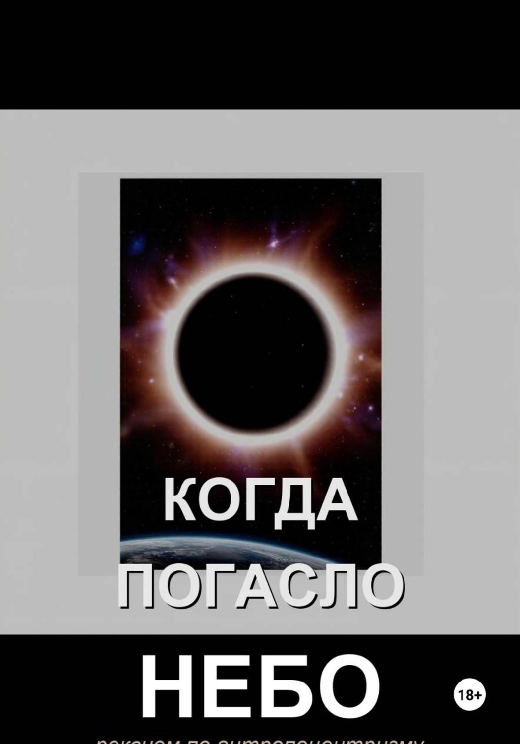 Обложка книги «Когда погасло небо»