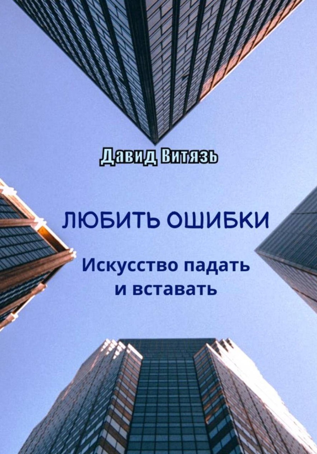 Обложка книги «Любить ошибки. Искусство падать и вставать»