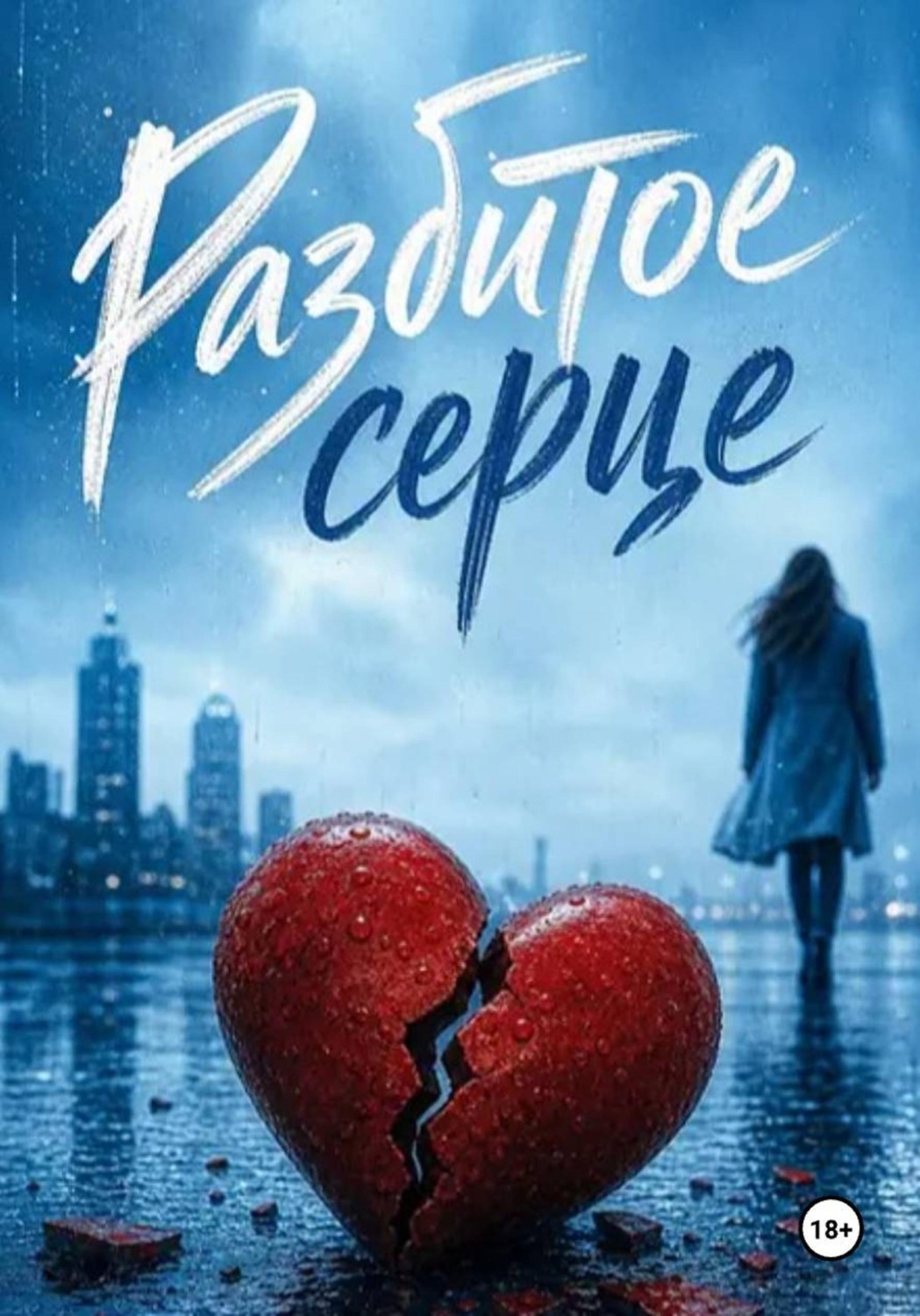 Обложка книги «Разбитое сердце»