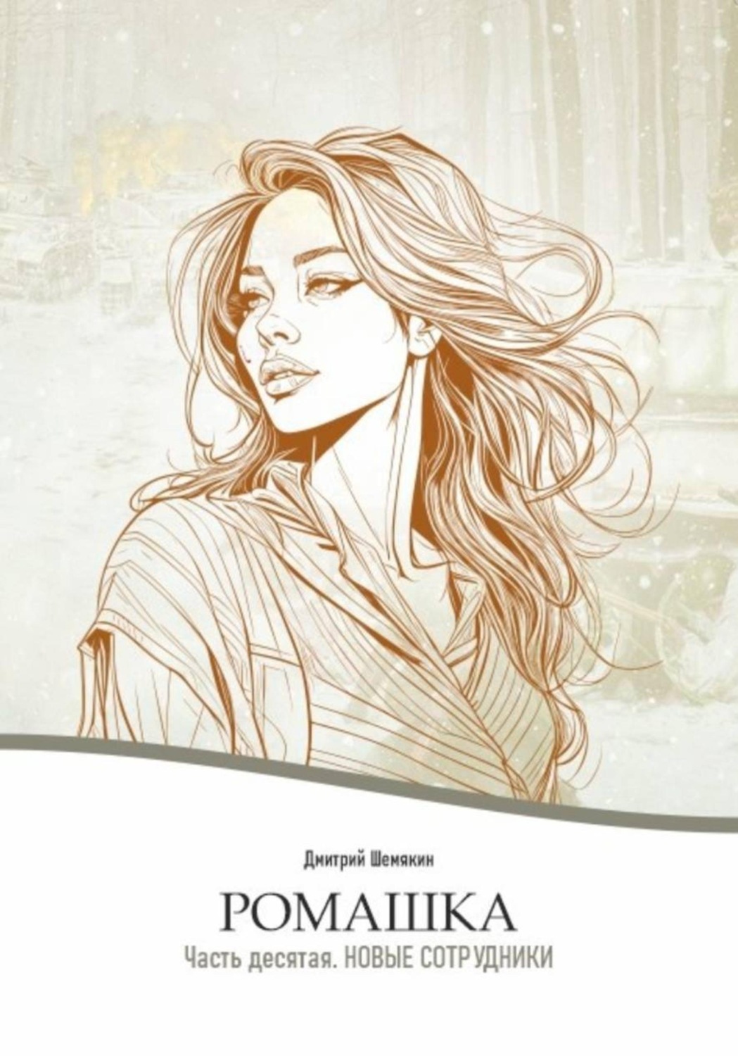 Обложка книги «Ромашка-10. Новые сотрудники»