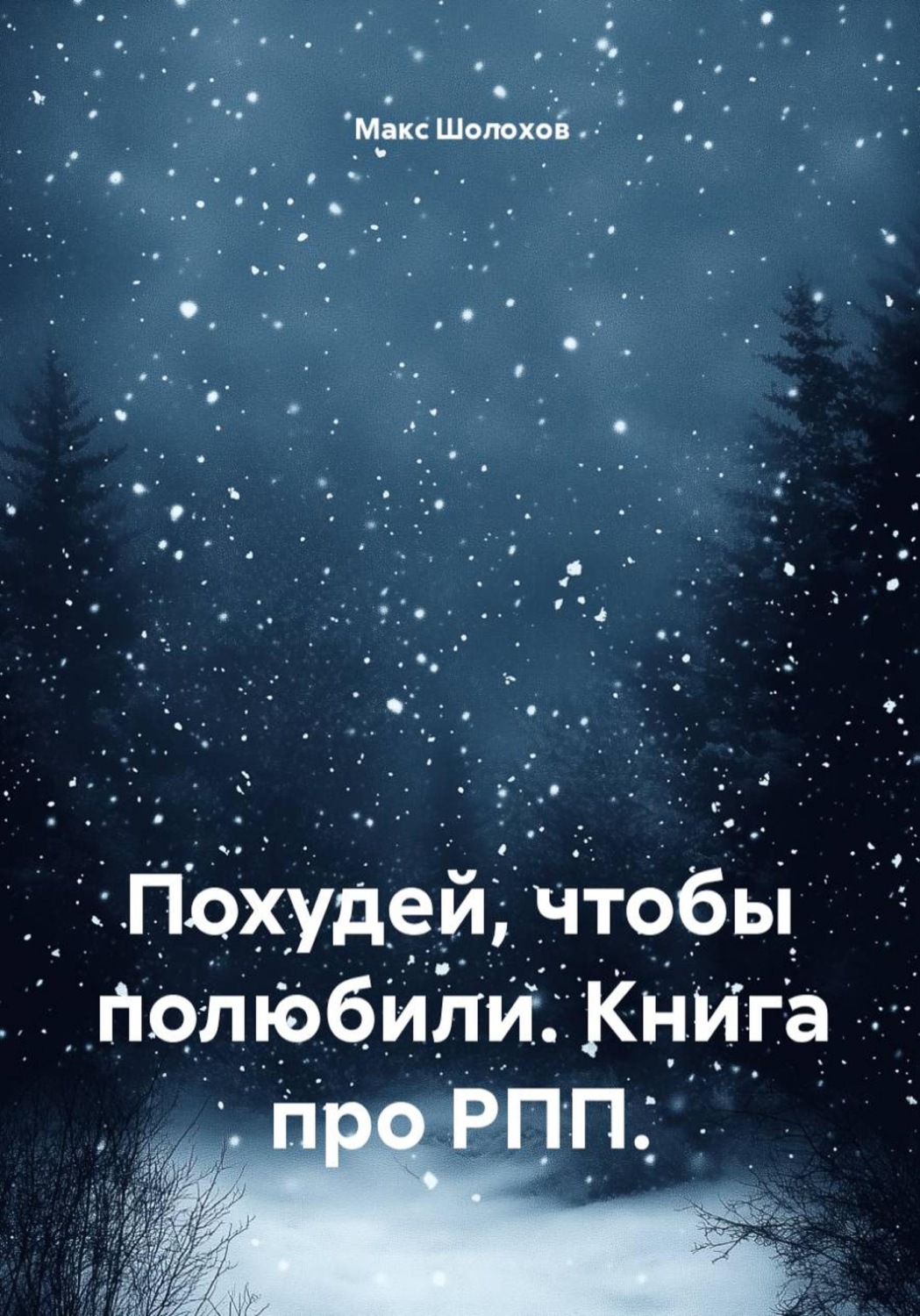 Обложка книги «Похудей, чтобы полюбили. Книга про РПП.»