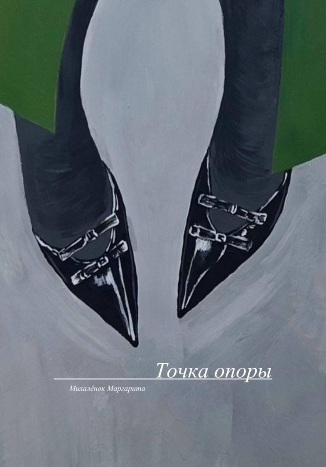 Обложка книги «Точка опоры»