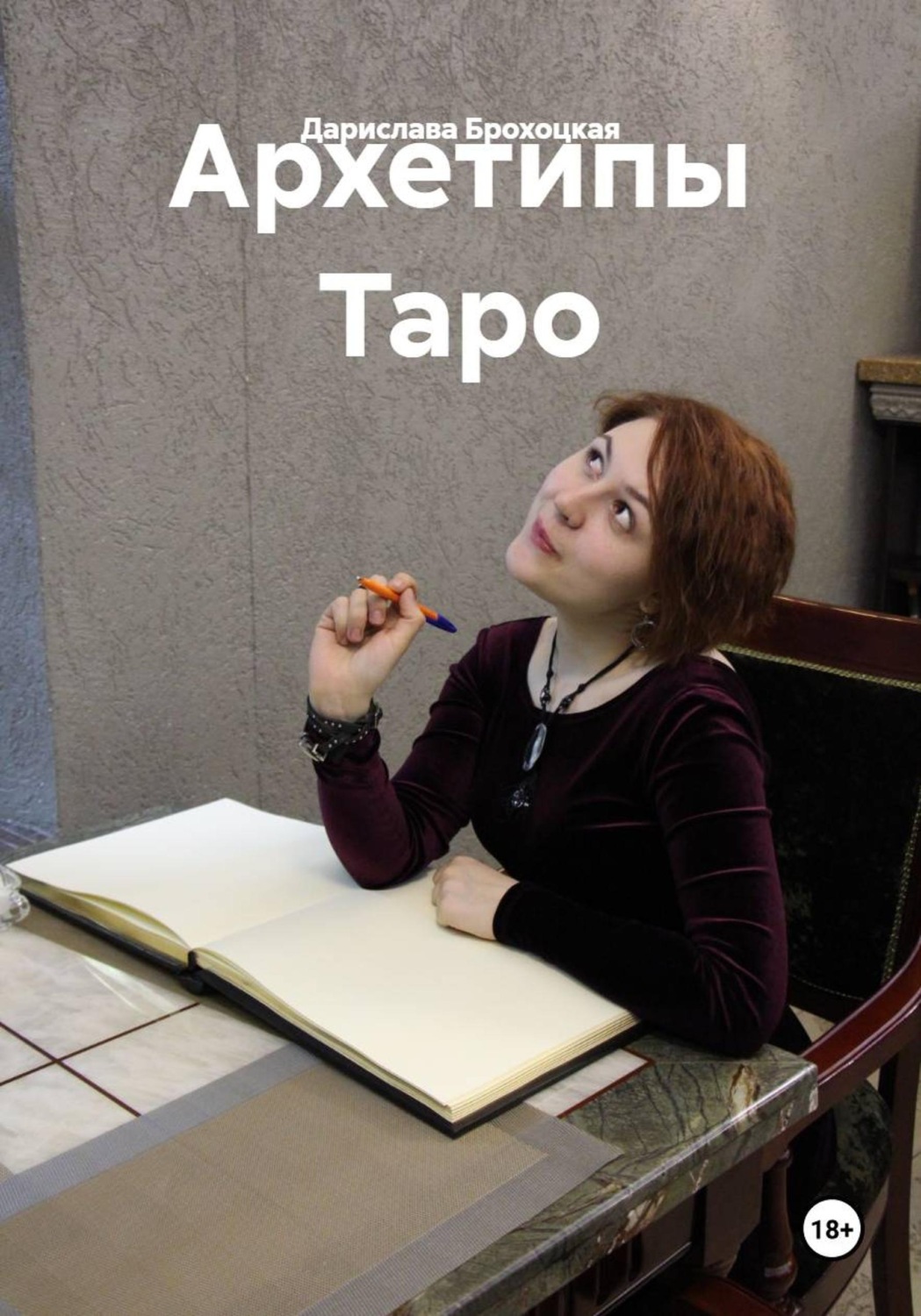 Обложка книги «Архетипы Таро»