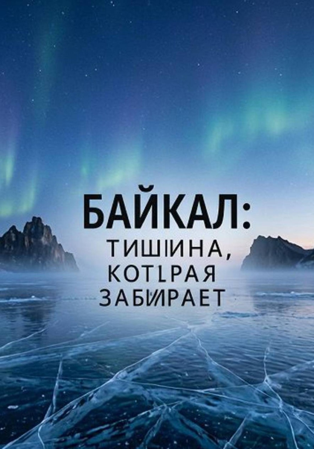 Обложка книги «Байкал: Тишина, которая забирает»