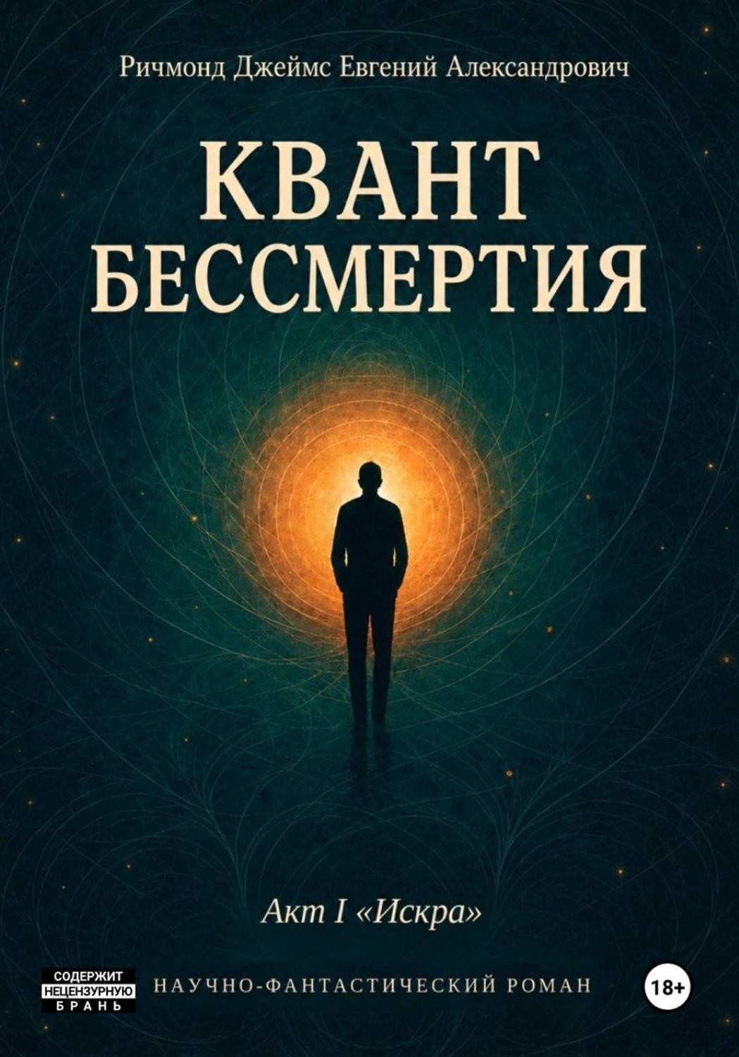Обложка книги «Квант Бессмертия. Акт I "Искра"»