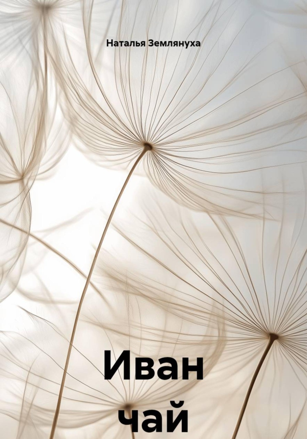 Обложка книги «Иван чай»