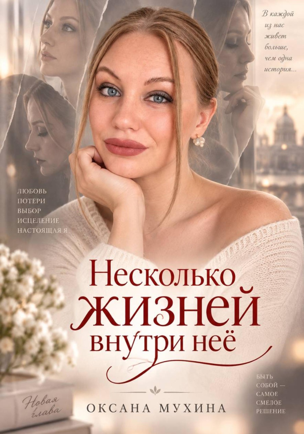 Обложка книги «Несколько жизней внутри нее»