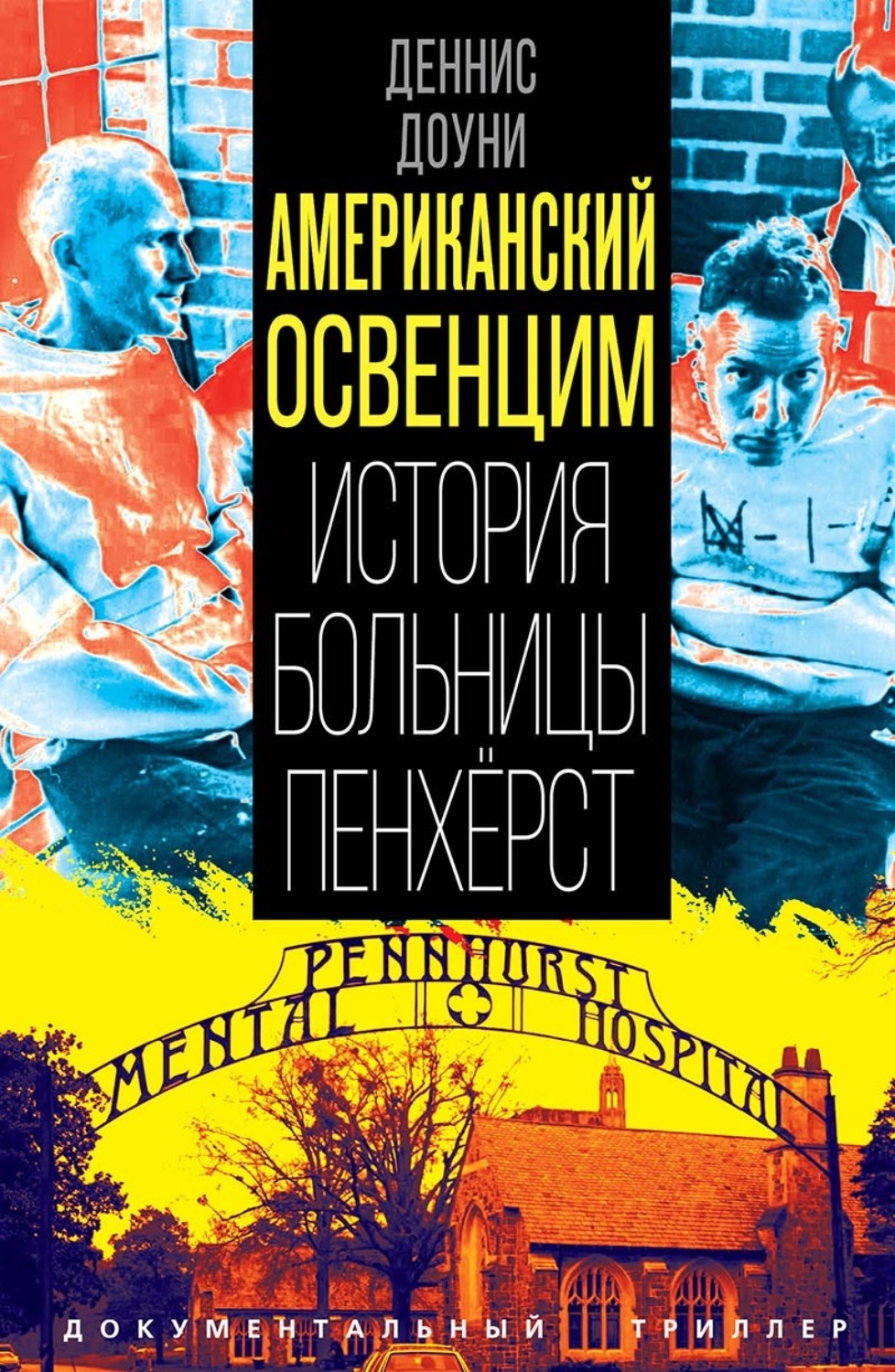 Обложка книги «Американский Освенцим. История больницы Пенхёрст»