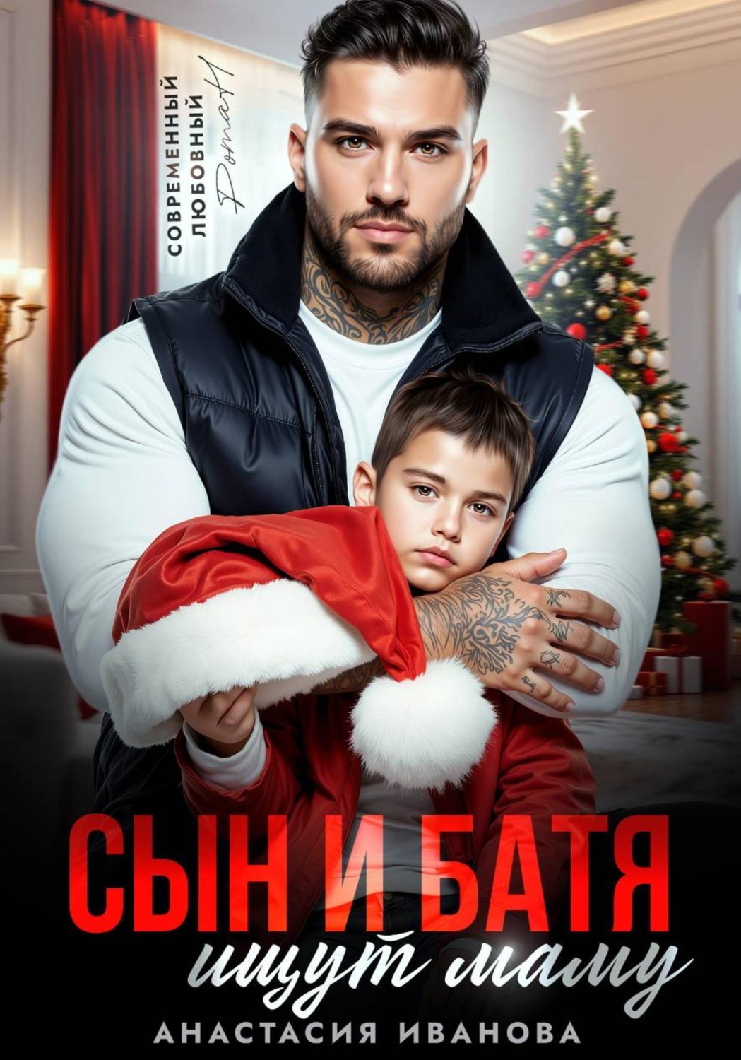 Обложка книги «Сын и батя ищут маму»