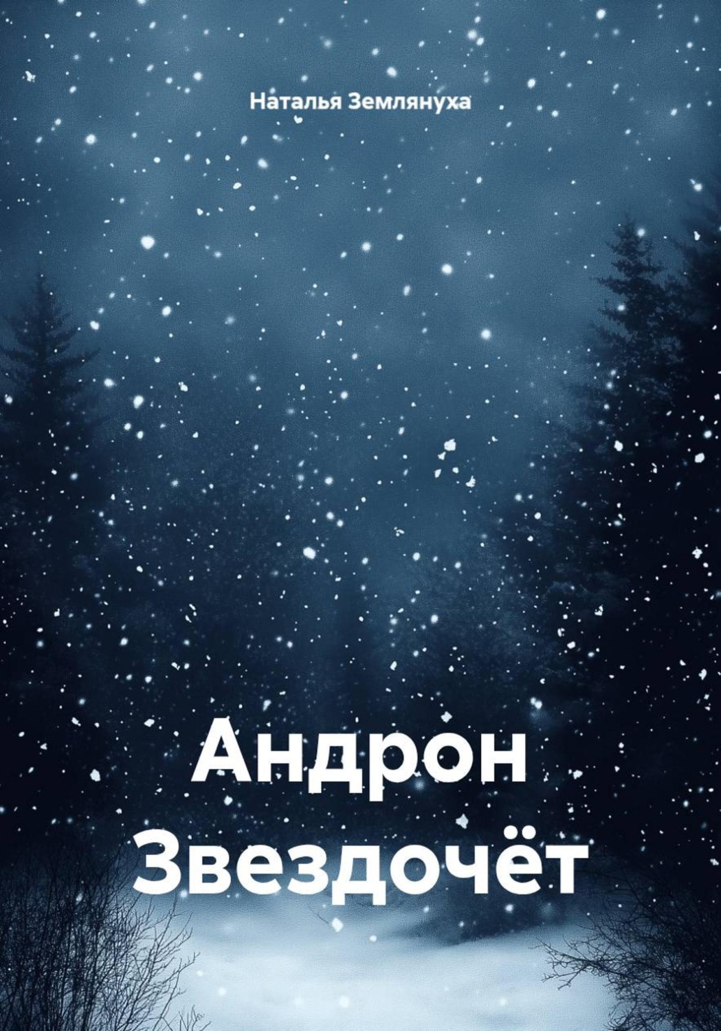 Обложка книги «Андрон Звездочёт»