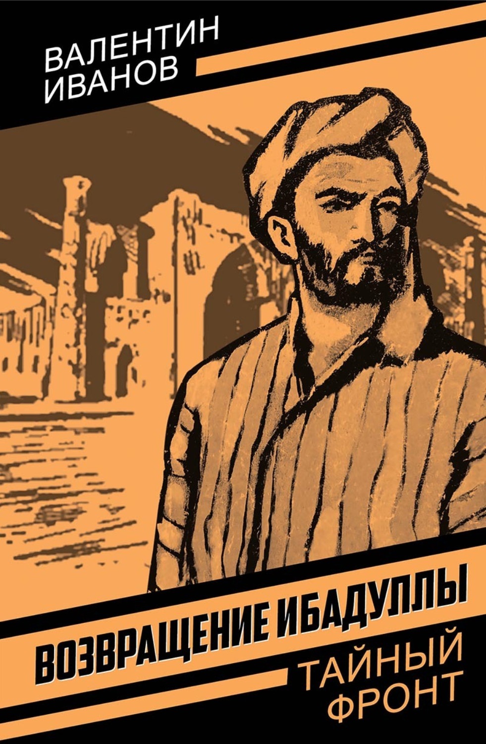 Обложка книги «Возвращение Ибадуллы»