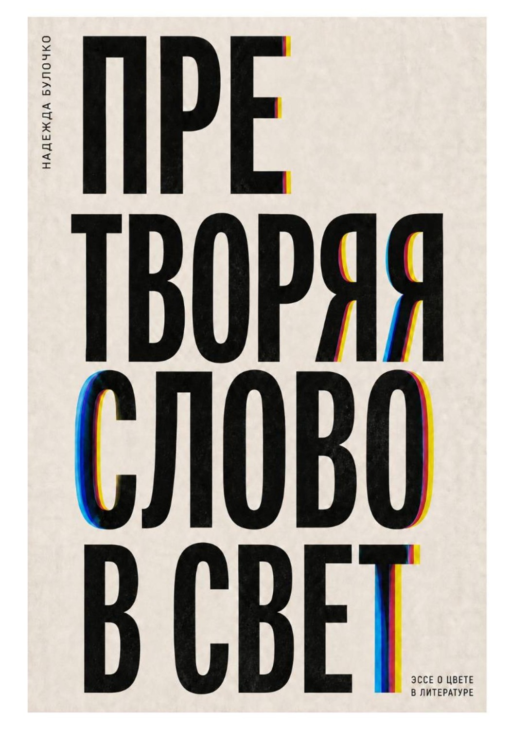 Обложка книги «Претворяя слово в свет (часть 1)»
