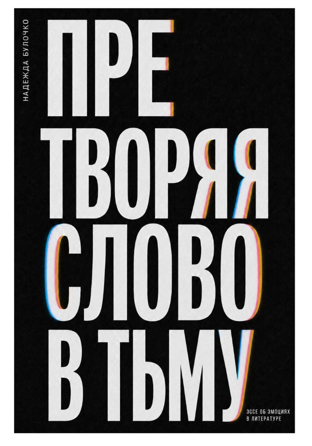 Обложка книги «Претворяя слово в тьму (часть 2)»