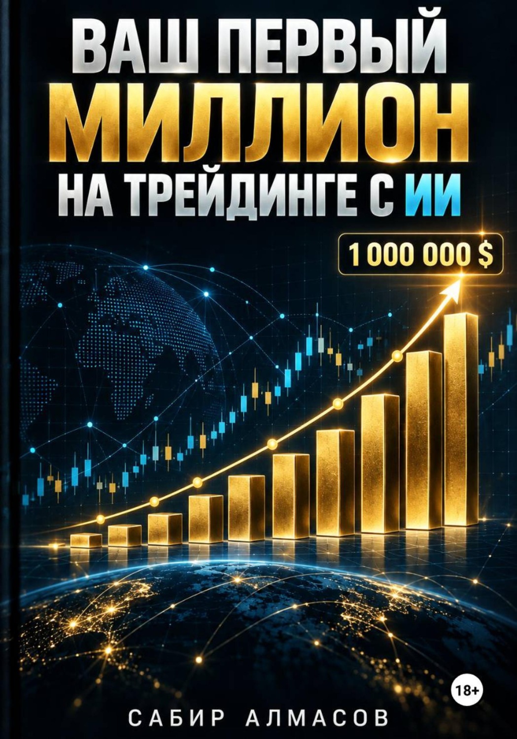 Обложка книги «Ваш первый миллион на трейдинге с ИИ»