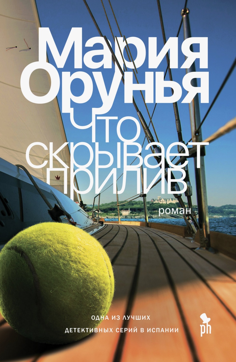 Обложка книги «Что скрывает прилив»