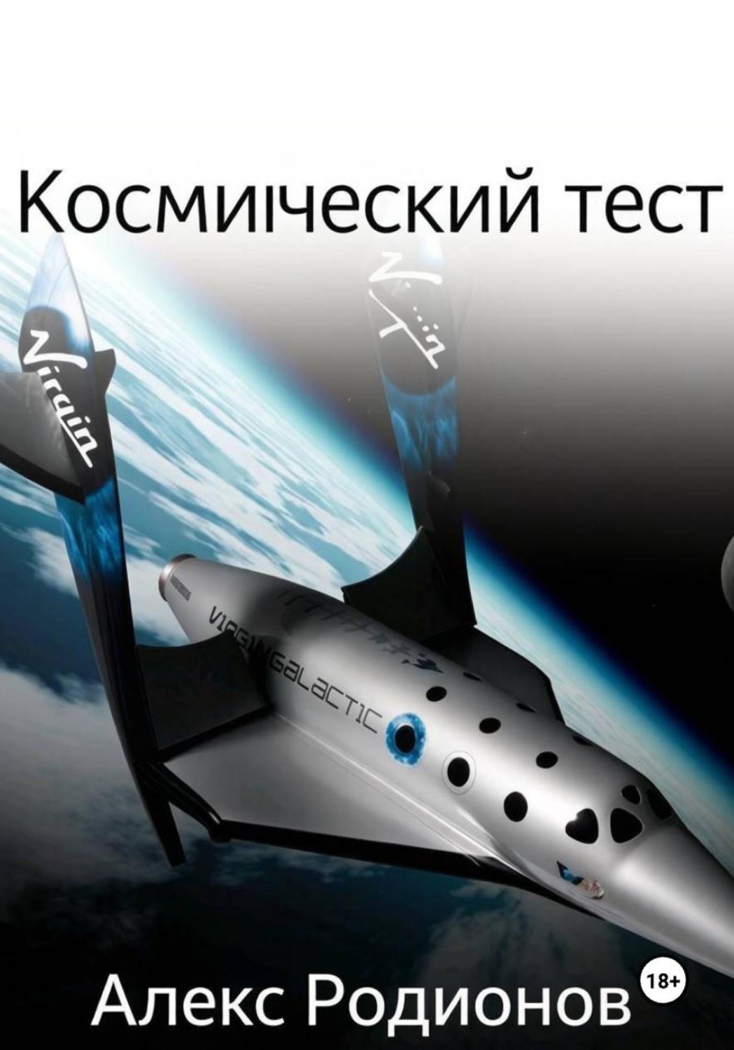 Обложка книги «Космический тест»